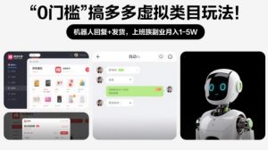 0门槛搞多多虚拟类目玩法！机器人回复+发货，上班族副业月入1-5W【揭秘】-天风资源网