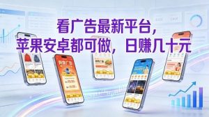 看广告最新平台,苹果安卓都可做,单机日撸几十,不用费脑【揭秘】-天风资源网