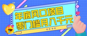 每年节假日年底风口项目，新人小白也能上手，零成本零门槛月入1w+（附渠道）【揭秘】-天风资源网