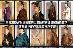 抖音200W粉丝博主的历史题材解说独家精选教学,零基础也能作出爆款涨粉变现-天风资源网