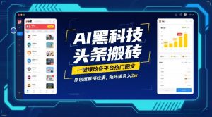 AI黑科技头条搬砖，一键爆改各平台热门图文，原创度直接拉满，矩阵搞月入2W【揭秘】-天风资源网