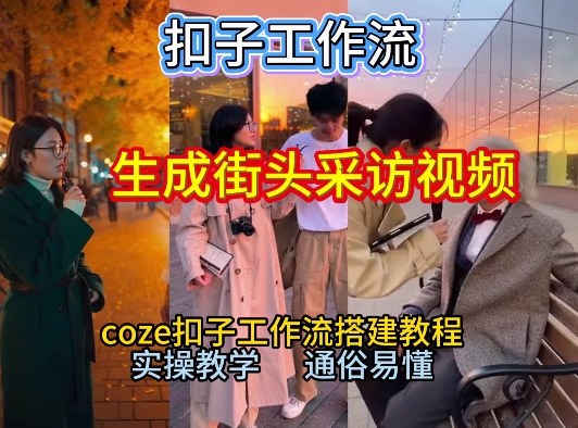 【一键生成街头采访视频工作流】2026保姆级教程来咯！Coze工作流一键搭，街头采访视频直接出片！-天风资源网