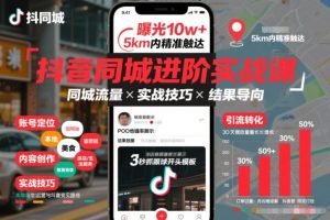 抖音同城进阶实战课,助你同城流量拿到结果-天风资源网