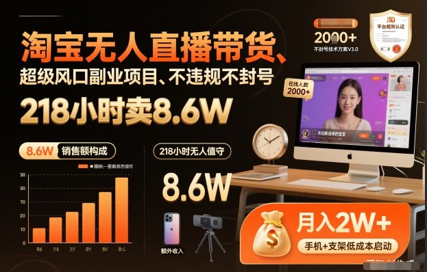 淘宝无人直播带货，218小时卖8.6W，不违规不封号，超级风口副业项目【揭秘】-天风资源网