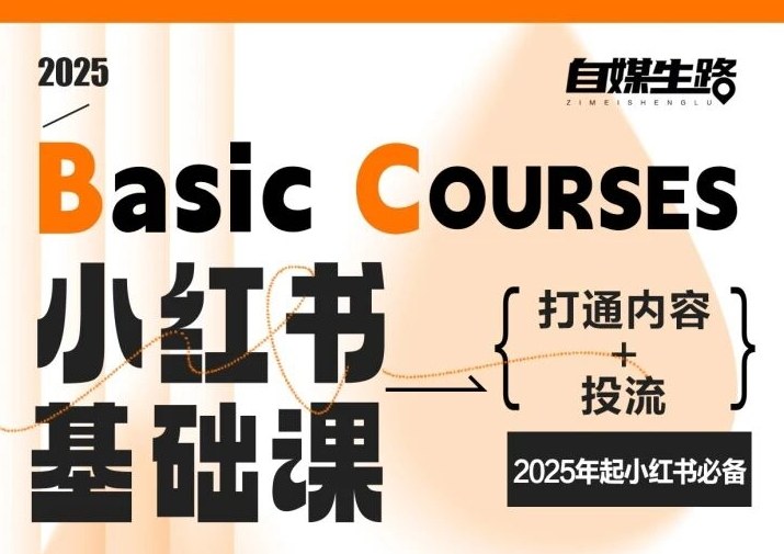 自媒生路小红书基础课，打通内容+投流，2025年起小红书必备天风资源网，2026年精选热门网站资源、培训资料、虚拟资料、创业教程天风资源网