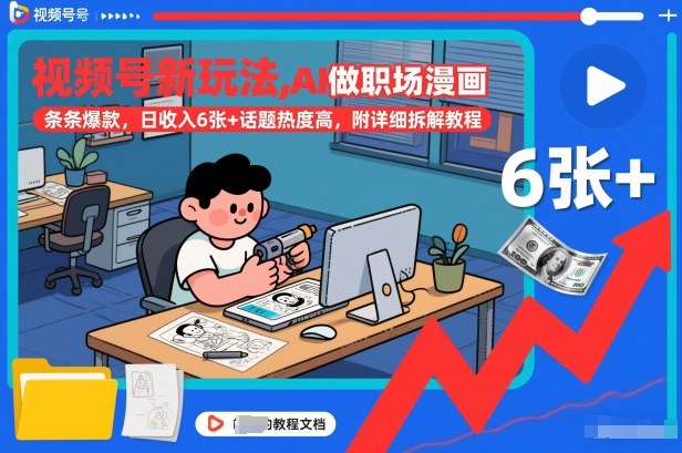 视频号新玩法，AI做职场漫画，条条爆款，日收入6张+话题热度高，附详细拆解教程天风资源网，2026年精选热门网站资源、培训资料、虚拟资料、创业教程天风资源网