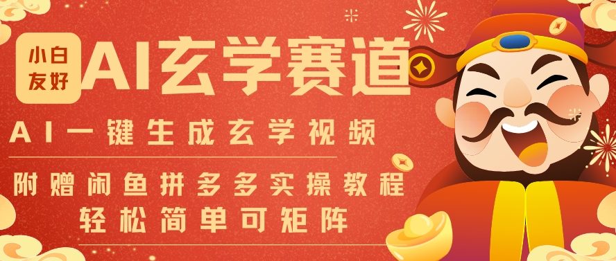 AI一键生成命理风水玄学视频，一刀不剪无需剪辑，30S一条，一天上百条，可批量可矩阵，流量财富嘎猛天风资源网，2026年精选热门网站资源、培训资料、虚拟资料、创业教程天风资源网