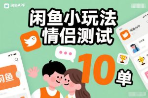 闲鱼小玩法情侣测试，操作简单，没有成本，每天10单-天风资源网