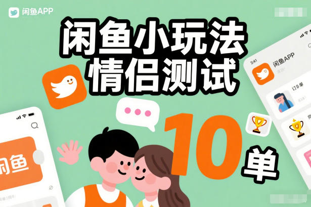 闲鱼小玩法情侣测试，操作简单，没有成本，每天10单-天风资源网