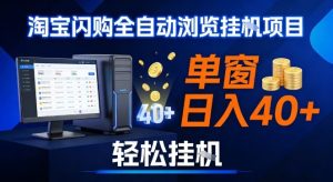 全网独家淘宝闪购采集挂G项目，操作简单无脑，单窗口轻松日入40+，可矩阵多开【揭秘】-天风资源网