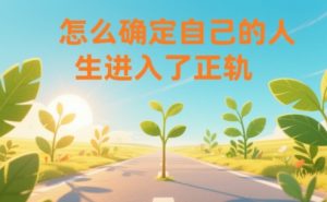 某公众号付费文章:怎么确定自己的人生进入了正轨?-天风资源网