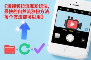 短视频拉流涨粉玩法，最快的自然流涨粉方法，每个方法都可以用-天风资源网