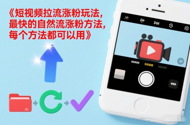 短视频拉流涨粉玩法，最快的自然流涨粉方法，每个方法都可以用-天风资源网