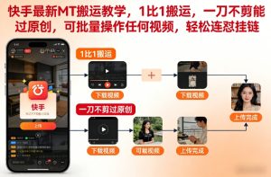 快手最新MT搬运教学，1比1搬运，一刀不剪能过原创，可批量操作任何视频，轻松连怼挂链-天风资源网