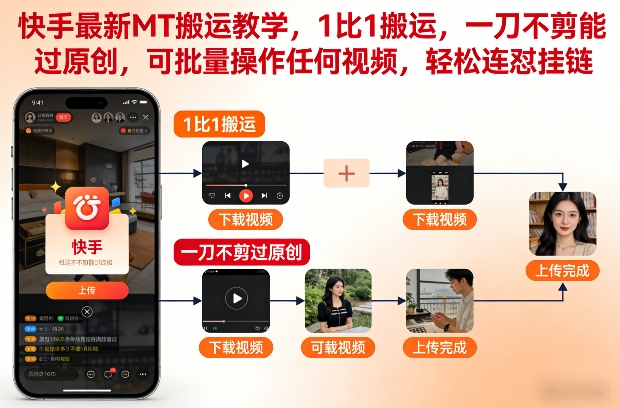 快手最新MT搬运教学，1比1搬运，一刀不剪能过原创，可批量操作任何视频，轻松连怼挂链-天风资源网
