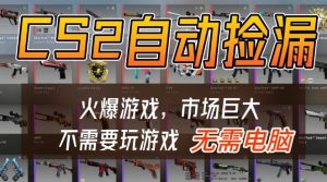 游戏交易市场自动捡漏躺賺，开年王炸项目，不用拿电脑玩游戏，一部手机轻松日入5张+【揭秘】-天风资源网