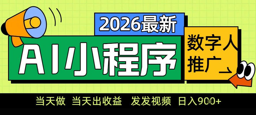 0门槛副业首选！小程序AI数字人推广，让你轻松实现经济独立【揭秘】-天风资源网