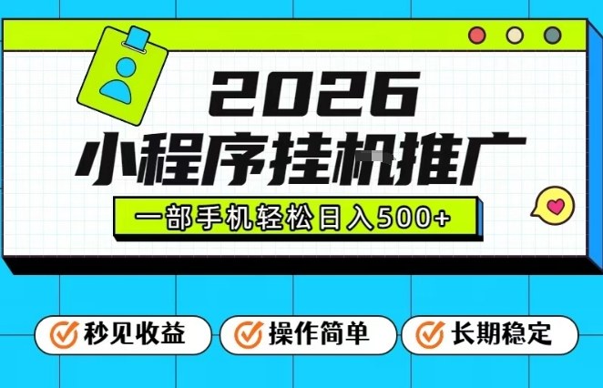 26年最新风口项目，小程序全自动推广，一部手机保底日入5张【揭秘】-天风资源网