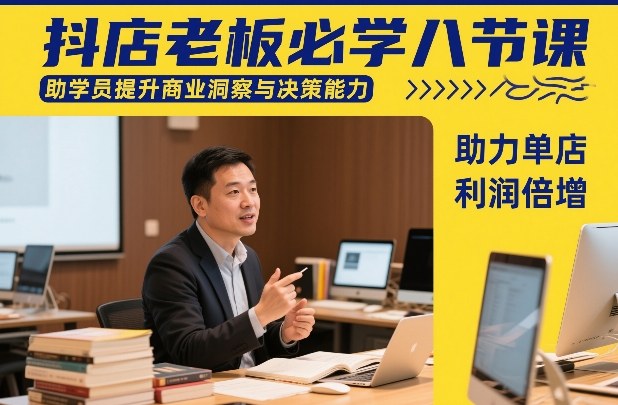 抖店老板必学八节课，助学员提升商业洞察与决策能力，助力单店利润倍增-天风资源网