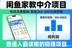 闲鱼家教中介项目，低成本易复制，客单260-600不等纯利润，这才是普通人最该做的稳賺项目-天风资源网