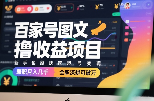 百家号图文撸收益项目，新手也能快速起号变现，兼职月入几千，全职深耕可破万-天风资源网