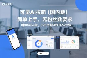 可灵AI拉新(国内版),简单上手,无粉丝数要求,0粉也可以做,小白也能轻松月入过1W-天风资源网