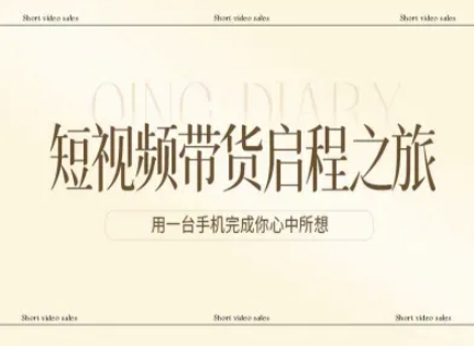 短视频带货启程之旅，用一台手机完成你心中所想-天风资源网