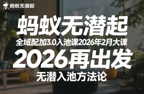 蚂蚁无潜不起全域配抖加3.0入池课2026年2月大课，​2026再出发，无潜入池方法论-天风资源网