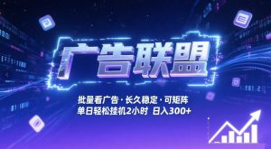 广告联盟全自动掘金,无需人工自动批量看广告,单窗口最高收益30+可矩阵月入1W+【揭秘】-天风资源网