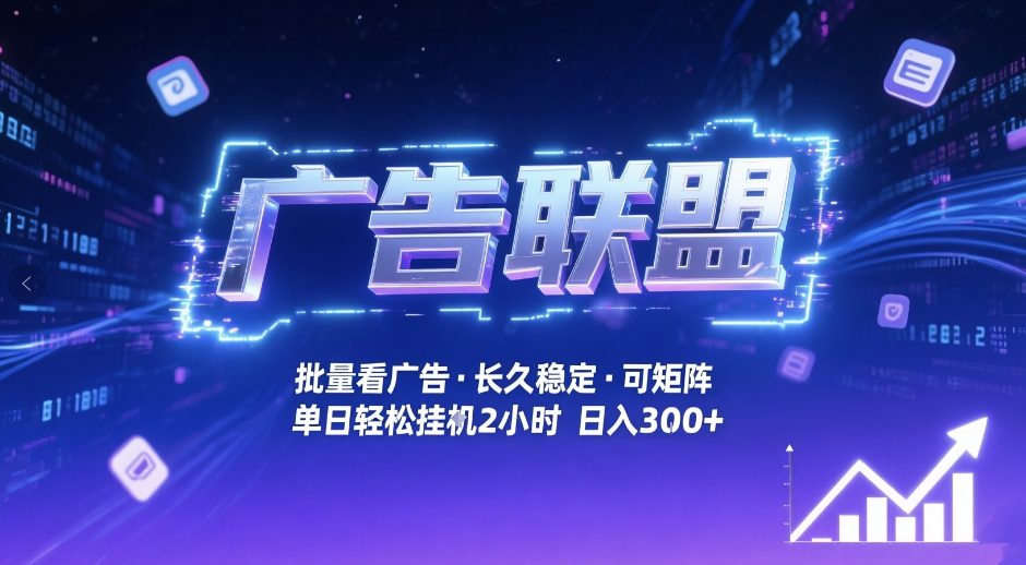 广告联盟全自动掘金，无需人工自动批量看广告，单窗口最高收益30+可矩阵月入1W+【揭秘】-天风资源网