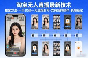 淘宝无人直播【最新技术】,独家方法,一天搞10张+,无违规封号,支持矩阵操作,长期稳定【内部揭秘】-天风资源网