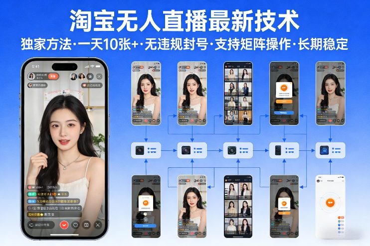 淘宝无人直播【最新技术】，独家方法，一天搞10张+，无违规封号，支持矩阵操作，长期稳定【内部揭秘】-天风资源网