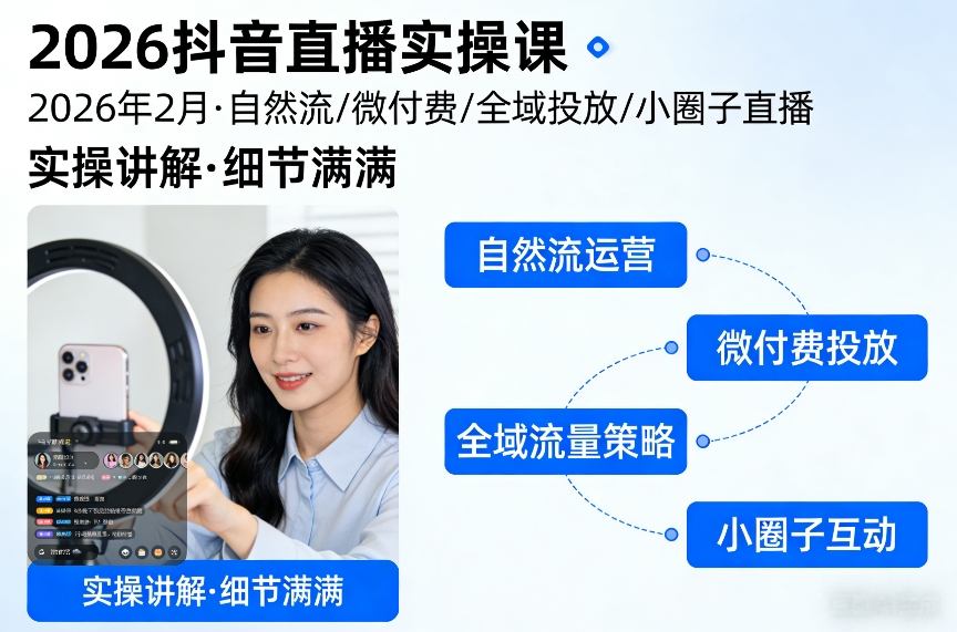 2026抖音直播实操课2026年2月，自然流、微付费、全域投放、小圈子直播，实操讲解，细节满满-天风资源网