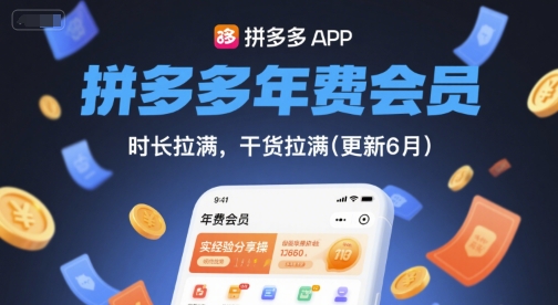 拼多多年费会员，实经验分享操，时长拉满，干货拉满(更新26年2月)-天风资源网