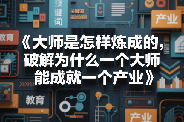 大师是怎样炼成的，破解为什么一个大师，能成就一个产业【电子书】-天风资源网