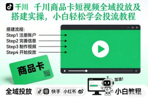 千川商品卡短视频全域投放及搭建实操，小白轻松学会投流教程（更新26年2月）-天风资源网