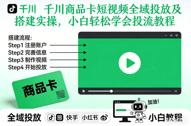 千川商品卡短视频全域投放及搭建实操，小白轻松学会投流教程（更新26年2月）-天风资源网
