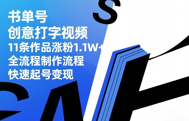 书单号创意打字视频，11条作品涨粉1.1W+，全流程制作流程，快速起号变现-天风资源网