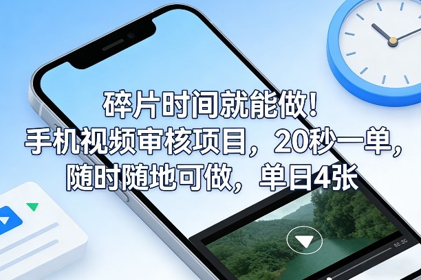 碎片时间就能做！手机视频审核项目，20秒一单，随时随地可做，单日4张+【揭秘】-天风资源网
