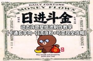 动态许愿壁纸池制作教学（卡通玄学向·引流涨粉+可变现全攻略）-天风资源网