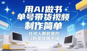 用AI做书单号带货视频，制作简单，任何人都能做的，涨粉变现两不误-天风资源网