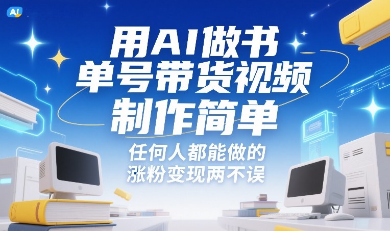 用AI做书单号带货视频，制作简单，任何人都能做的，涨粉变现两不误-天风资源网