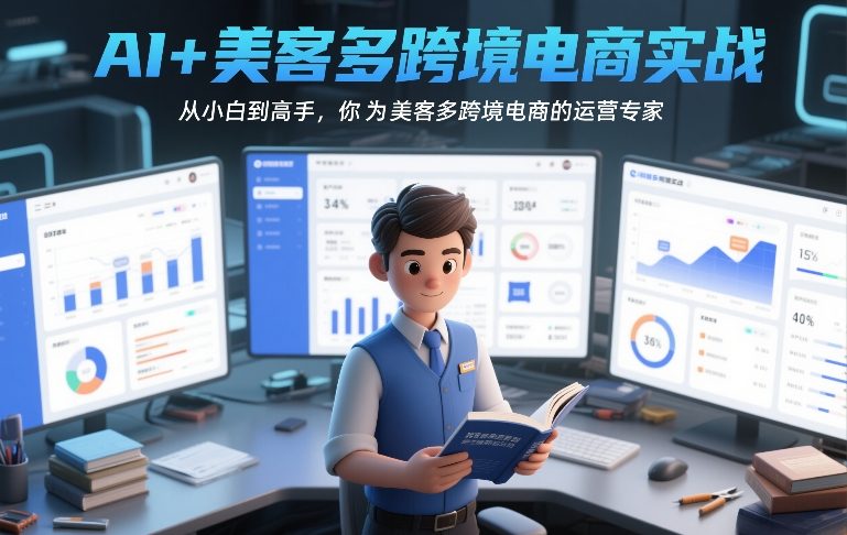 AI+美客多跨境电商实战，从小白到高手，你也可以成为美客多跨境电商的运营专家-天风资源网