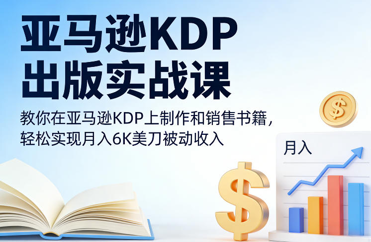 亚马逊KDP出版实战课，教你在亚马逊KDP上制作和销售书籍，轻松实现月入6K美刀被动收入-天风资源网