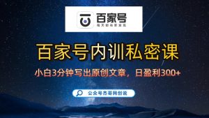 【百家号自动撸佣金】佣金界最佳撸佣金平台，小白3天起号有手机就能干，100%原创长期稳定-天风资源网