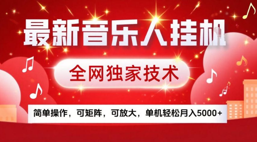 最新音乐人挂G，全网独家技术，简单操作，可矩阵，可放大，单机轻松月入5k+【揭秘】-天风资源网