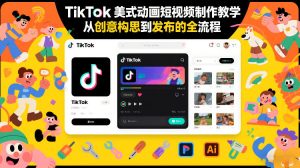 TikTok美式动画短视频制作教学，从创意构思到发布的全流程-天风资源网