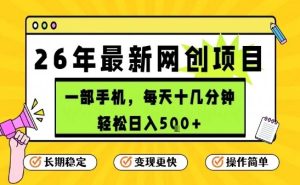 每天十几分钟，保底日入5张+，只需一部手机，26年强推项目【揭秘】-天风资源网