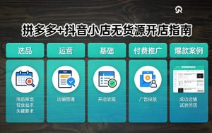 拼多多+抖音小店无货源开店,包括:选品、运营、基础、付费推广、爆款案例等(更新26年2月)-天风资源网