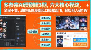 多参宗AI漫剧班3期，六大核心模块，全程干货，助你抓住漫剧风口轻松起飞，轻松月入破1W+-天风资源网